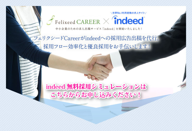 求人広告indeed出稿支援サービス