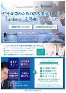 indeed出稿代行サービス